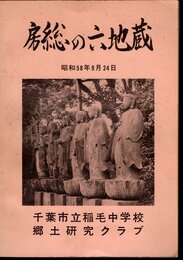 房総の六地蔵