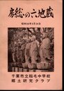 房総の六地蔵
