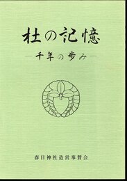 春日神社造営落成記念誌　杜の記憶－千年の歩み