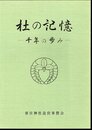春日神社造営落成記念誌　杜の記憶－千年の歩み