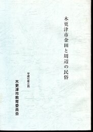 木更津市金田と周辺の民俗