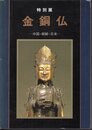 特別展　金銅仏－中国・朝鮮・日本