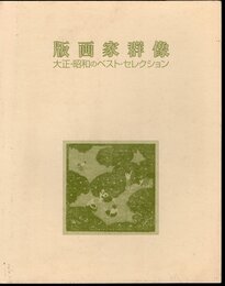 版画家群像　大正・昭和のベスト・セレクション