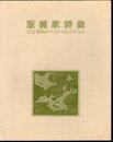 版画家群像　大正・昭和のベスト・セレクション
