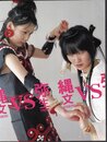 特別展　縄文VS弥生