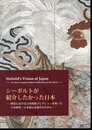 人間文化研究機構主催　ボーフム・ルール大学共催　国際シンポジウム報告書　シーボルトが紹介したかった日本－欧米における日本関連コレクションを使った日本研究・日本展示を進めるために