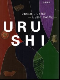 企画展示　URUSHIふしぎ物語－人と漆の12000年史