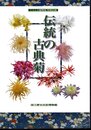 特別企画　伝統の古典菊