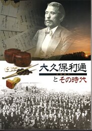 企画展示　大久保利通とその時代