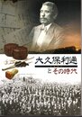 企画展示　大久保利通とその時代