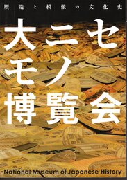 企画展示　大ニセモノ博覧会－贋造と模倣の文化史