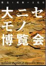企画展示　大ニセモノ博覧会－贋造と模倣の文化史