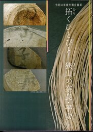 企画展　拓くひとびと－狭山の奈良・平安