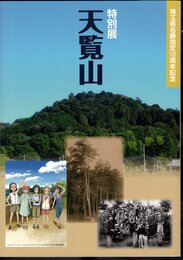 特別展　天覧山