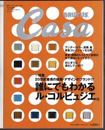 ブルータス増刊　Casa BRUTUS  Spring 2000　誰にでもわかるル・コルビュジエ。