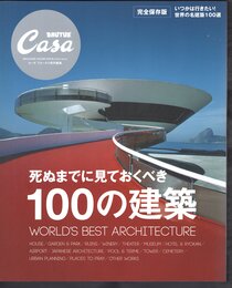 月刊カーサ ブルータス　Casa BRUTUS extra issue  死ぬまでに見ておくべき100の建築