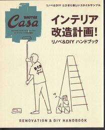 月刊カーサ ブルータス　Casa BRUTUS extra issue  インテリア改造計画！リノベ＆DIYハンドブック