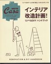月刊カーサ ブルータス　Casa BRUTUS extra issue  インテリア改造計画！リノベ＆DIYハンドブック
