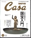 月刊カーサ ブルータス　Casa BRUTUS No.127 October 2010　この秋、見逃せない！国宝入門。
