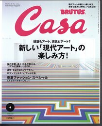 月刊カーサ ブルータス　Casa BRUTUS No.97 April 2008　新しい「現代アート」の楽しみ方！