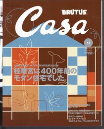 月刊カーサ ブルータス　Casa BRUTUS No.9 December 2000　桂離宮は400年前のモダン住宅でした。