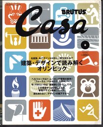 月刊カーサ ブルータス　Casa BRUTUS No.53 August 2004　建築・デザインで読み解くオリンピック
