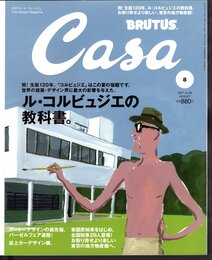 月刊カーサ ブルータス　Casa BRUTUS No.89 August 2007　ル・コルビュジエの教科書