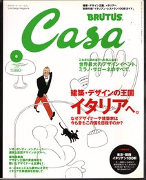 月刊カーサ ブルータス　Casa BRUTUS No.75 June 2006　建築・デザインの王国イタリアへ。