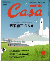 月刊カーサ ブルータス　Casa BRUTUS No.66 September 2005　丹下健三DNA