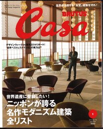 月刊カーサ ブルータス　Casa BRUTUS No.178 January 2015　世界遺産に登録したい！ニッポンが誇る名作モダニズム建築全リスト