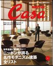 月刊カーサ ブルータス　Casa BRUTUS No.178 January 2015　世界遺産に登録したい！ニッポンが誇る名作モダニズム建築全リスト