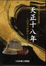 企画展　天正十八年－関東の戦国から近世