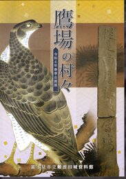 企画展　鷹場の村々