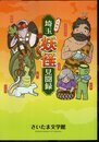 企画展　埼玉妖怪見聞録