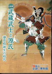 企画展　武蔵武士と源氏　鎌倉殿誕生の時代