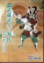 企画展　武蔵武士と源氏　鎌倉殿誕生の時代