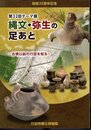 テーマ展　縄文・弥生の足あと－古墳以前の行田を知る