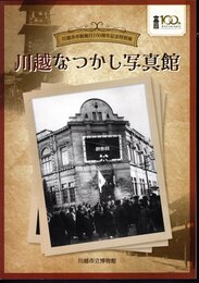 特別展　川越なつかし写真館
