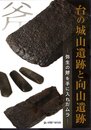 企画展　台の城山遺跡と向山遺跡－弥生の斧を手に入れたムラ