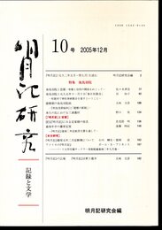 明月記研究－記録と文学　12号　特集「新勅撰和歌集」