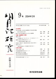 明月記研究－記録と文学　9号　特集・鎌倉幕府と和歌