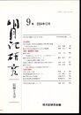明月記研究－記録と文学　9号　特集・鎌倉幕府と和歌
