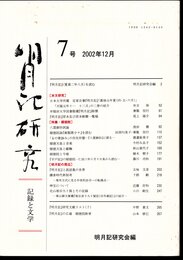 明月記研究－記録と文学　7号　特集・順徳院