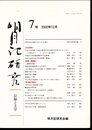 明月記研究－記録と文学　7号　特集・順徳院