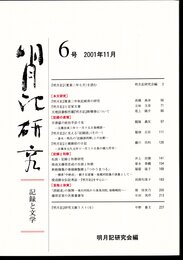 明月記研究－記録と文学　6号