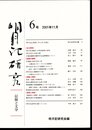 明月記研究－記録と文学　6号