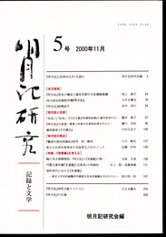 明月記研究－記録と文学　5号　特集・「吾妻鏡」を考える