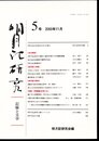 明月記研究－記録と文学　5号　特集・「吾妻鏡」を考える