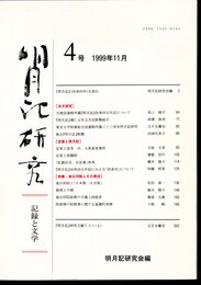 明月記研究－記録と文学　4号　特集・後白河院とその周辺