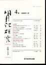 明月記研究－記録と文学　4号　特集・後白河院とその周辺